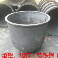 熔鋁、熔鋅鑄鐵鍋