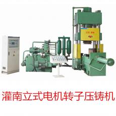 灌南立式電機轉(zhuǎn)子壓鑄機