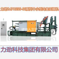 力勁冷室中小型系列冷室壓鑄機