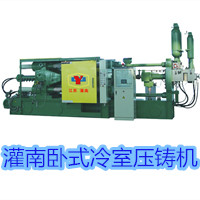 灌南臥式冷室壓鑄機(jī)