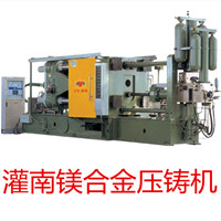 灌南鎂合金壓鑄機(jī)
