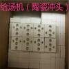 給湯機(jī)（陶瓷滑塊）